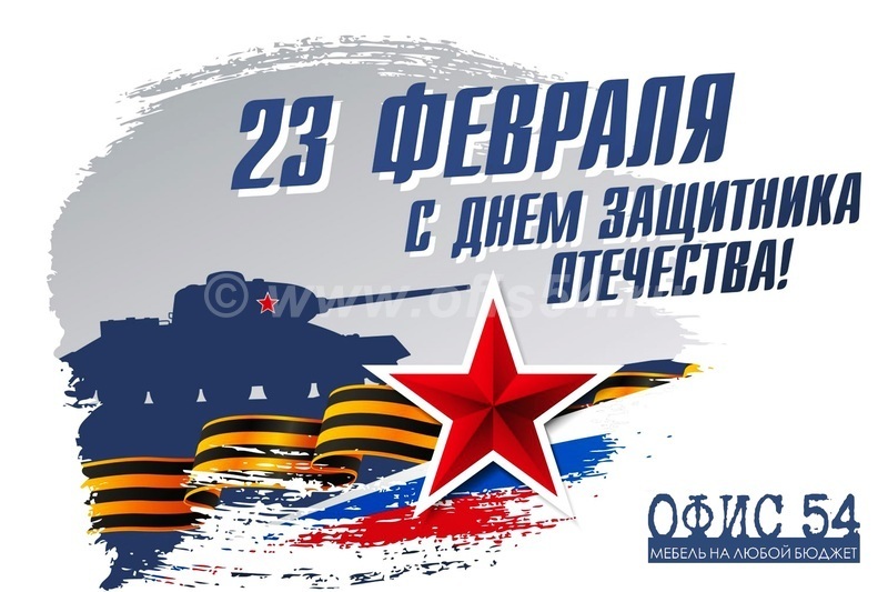 С днём защитника отечества!