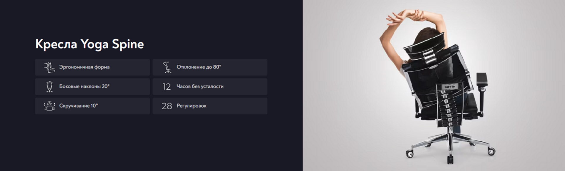 Кресла серии Yoga Spine