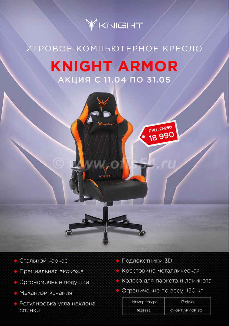 Акция - снижение цены на кресло Knight Armor 