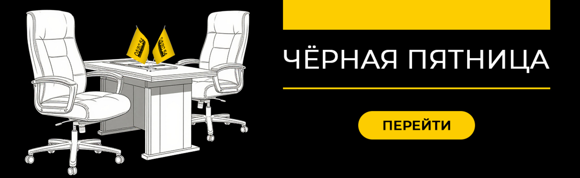 ЧЁРНАЯ ПЯТНИЦА