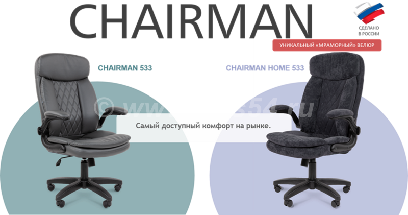 Новинка в ассортименте CHAIRMAN