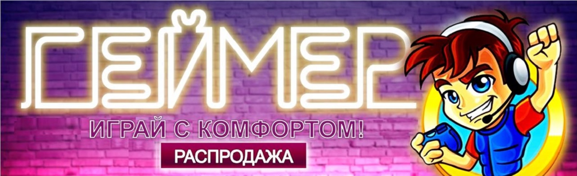 ИГРАЙ С КОМФОРТОМ