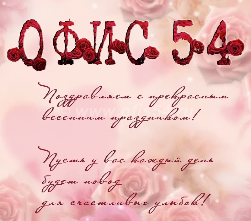 С праздником Весны!