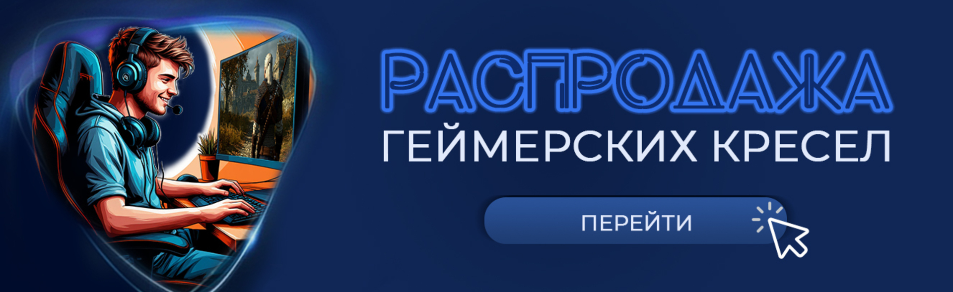 ИГРАЙ С КОМФОРТОМ