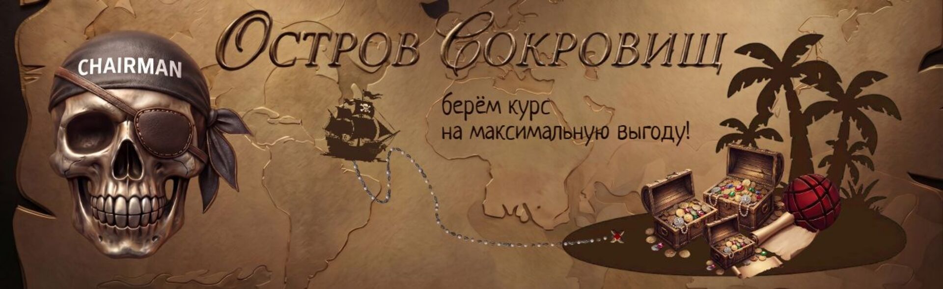 ОСТРОВ СОКРОВИЩ