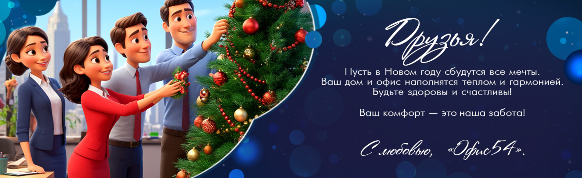 С НОВЫМ ГОДОМ!